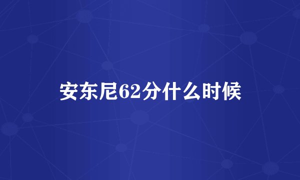 安东尼62分什么时候