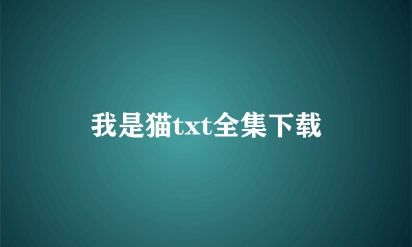 我是猫txt全集下载