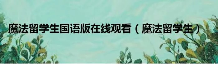魔法留学生国语版在线观看（魔法留学生）