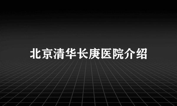 北京清华长庚医院介绍