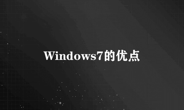 Windows7的优点