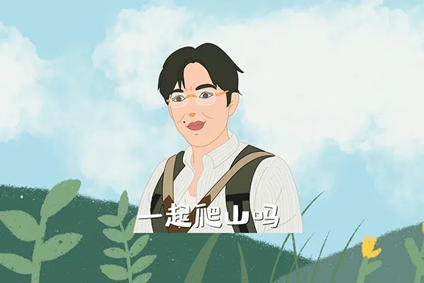 带你去爬山什么梗