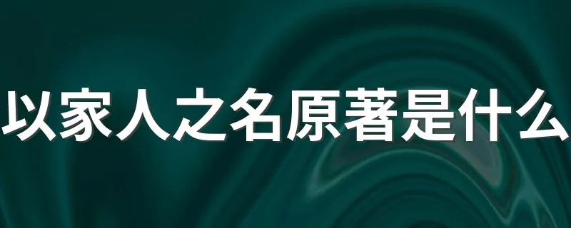 以家人之名原著是什么 以家人之名讲述了什么故事