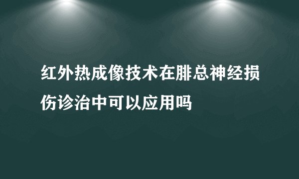 红外热成像技术在腓总神经损伤诊治中可以应用吗