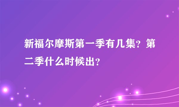新福尔摩斯第一季有几集？第二季什么时候出？