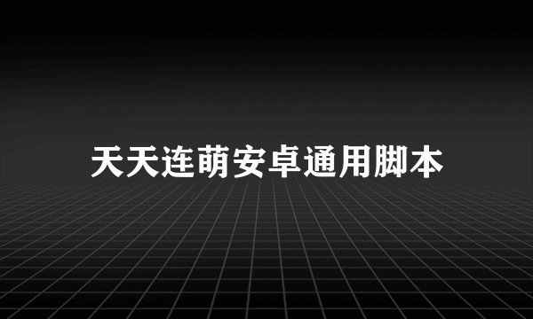 天天连萌安卓通用脚本