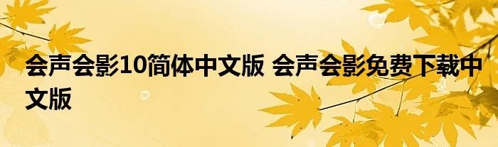 会声会影10简体中文版 会声会影免费下载中文版