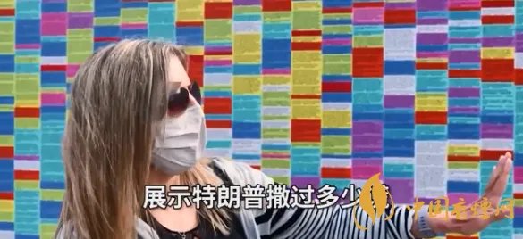 纽约街头现特朗普谎言之墙 特朗普说了哪些谎？