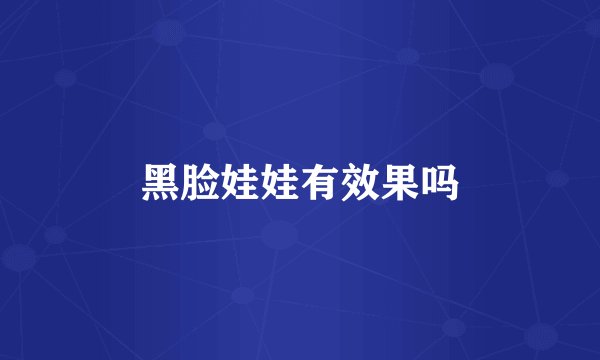 黑脸娃娃有效果吗