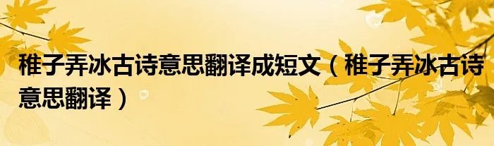 稚子弄冰古诗意思翻译成短文（稚子弄冰古诗意思翻译）