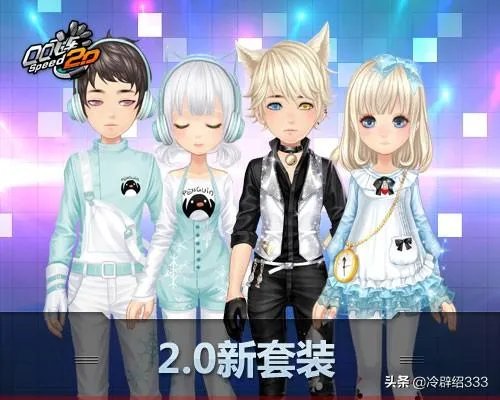 qq飞车2.0和QQ飞车有什么区别？