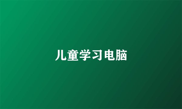 儿童学习电脑
