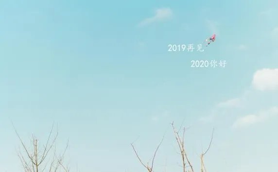 微信告别2019迎接2020图片分享