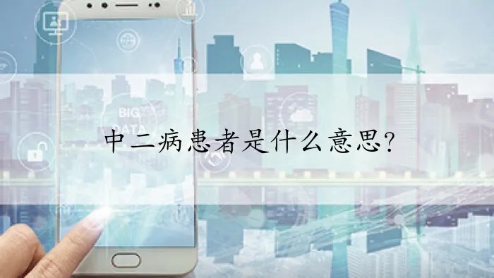 中二病患者是什么意思？