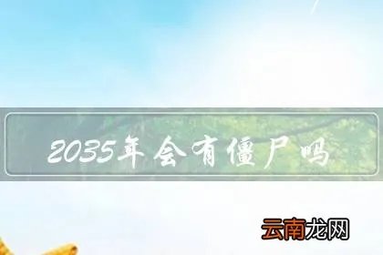 2035年会有僵尸吗，僵尸违反了能量守恒定律