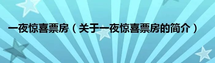 一夜惊喜票房（关于一夜惊喜票房的简介）