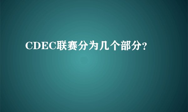 CDEC联赛分为几个部分？