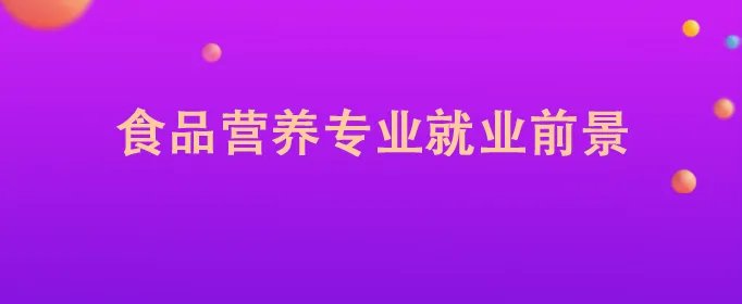 食品营养专业就业前景