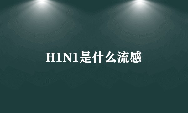 H1N1是什么流感