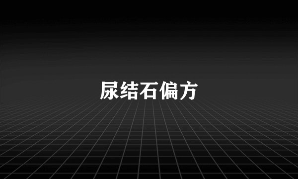 尿结石偏方