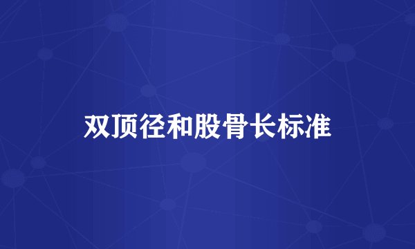双顶径和股骨长标准