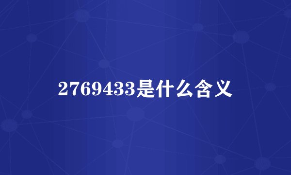 2769433是什么含义