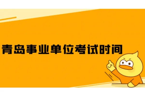 青岛事业编考试2023什么时候出成绩
