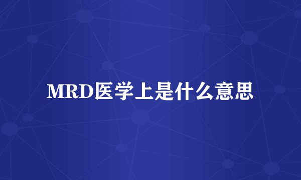 MRD医学上是什么意思