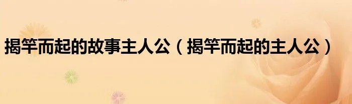 揭竿而起的故事主人公（揭竿而起的主人公）