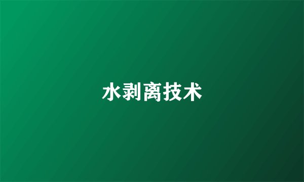 水剥离技术
