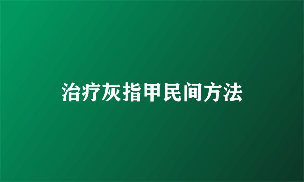 治疗灰指甲民间方法