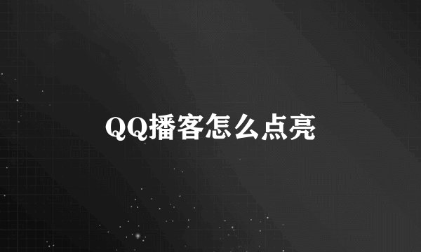 QQ播客怎么点亮