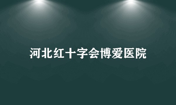 河北红十字会博爱医院