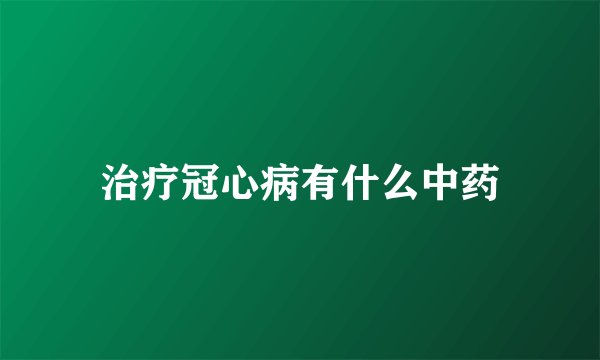 治疗冠心病有什么中药
