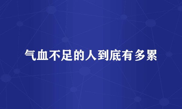 气血不足的人到底有多累