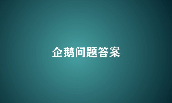 企鹅问题答案