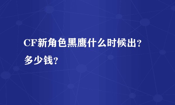 CF新角色黑鹰什么时候出？多少钱？