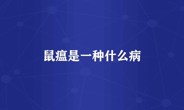 鼠瘟是一种什么病