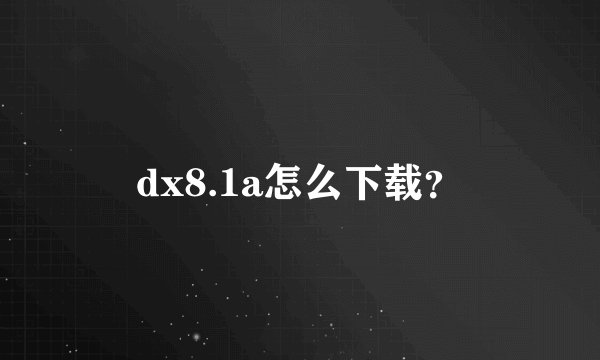 dx8.1a怎么下载？