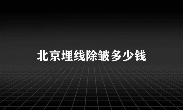 北京埋线除皱多少钱