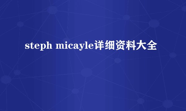 steph micayle详细资料大全
