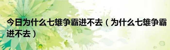 今日为什么七雄争霸进不去（为什么七雄争霸进不去）