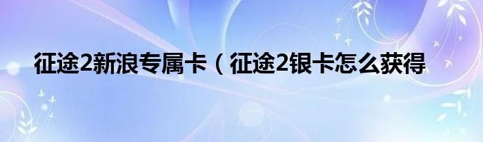征途2新浪专属卡（征途2银卡怎么获得
