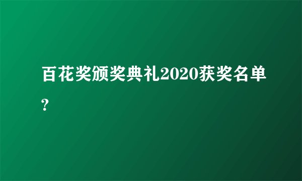 百花奖颁奖典礼2020获奖名单？