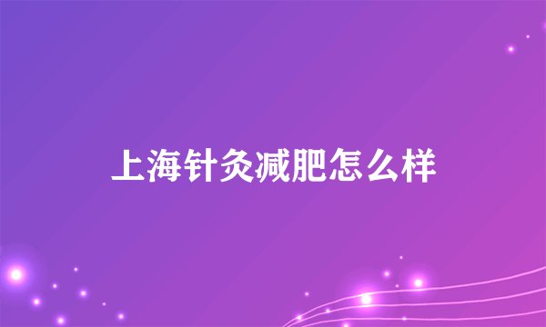 上海针灸减肥怎么样