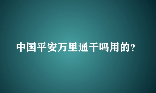 中国平安万里通干吗用的？