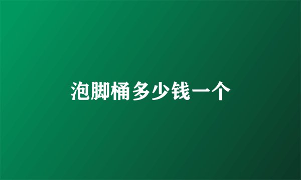 泡脚桶多少钱一个