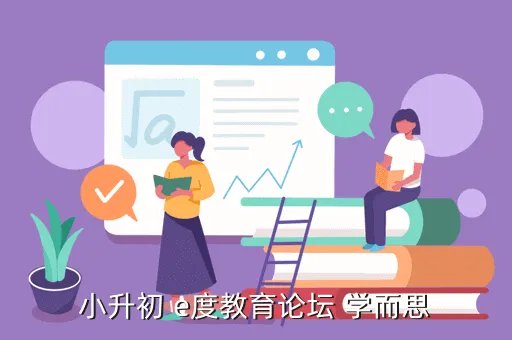 郑州小升初e度论坛，孩子小升初郑州哪个辅导班好