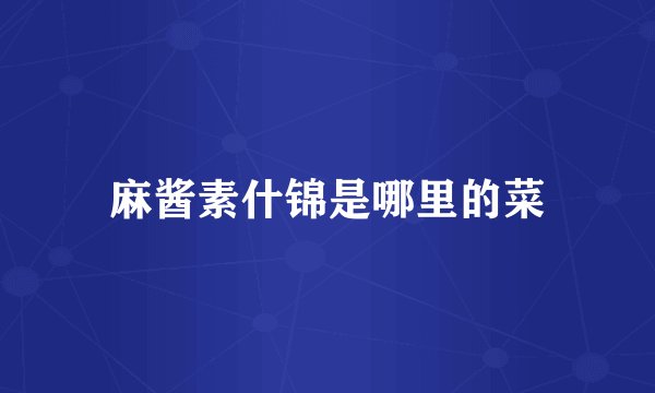 麻酱素什锦是哪里的菜