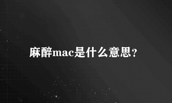 麻醉mac是什么意思？